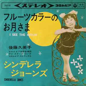 後藤久美子 – フルーツカラーのお月さま (1963, Vinyl) - Discogs