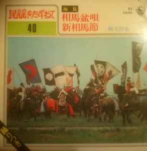 三橋美智也 相馬盆唄 新相馬節 1970 Gatefold Vinyl Discogs