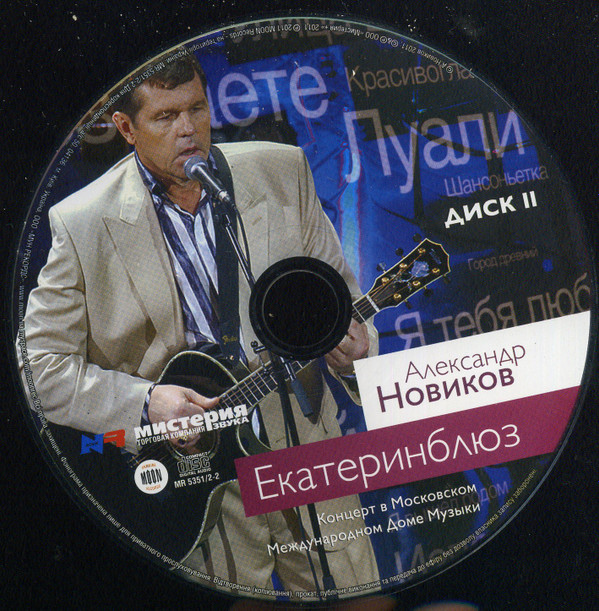 télécharger l'album Александр Новиков - ЕКАТЕРИНБЛЮЗ Концерт в Международном Московском Доме Музыки