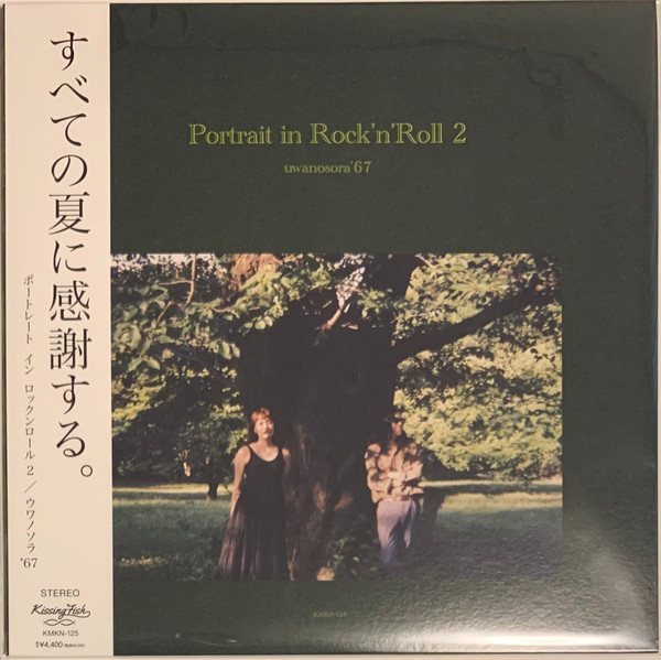 ウワノソラ'67 u003d Uwanosora '67 – Portrait in Rock'n'Roll 2 (2023