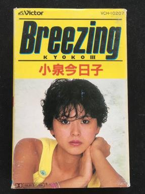 Kyoko Koizumi = 小泉今日子 – Breezing / Kyoko III = ブリージィング 