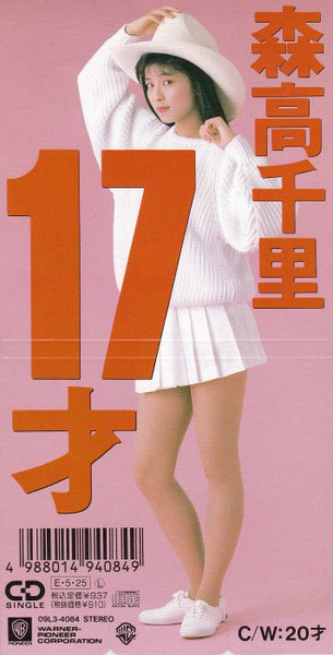 森高千里 – 17才 (1989, CD) - Discogs