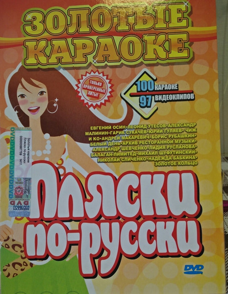 Золотые Караоке. Пляски По-Русски (DVD-10, DVD) - Discogs