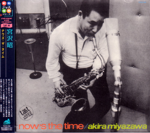 Akira Miyazawa – Now's The Time = ナウズ・ザ・タイム (1967