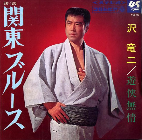 沢 竜二 – 関東ブルース (1969, Vinyl) - Discogs