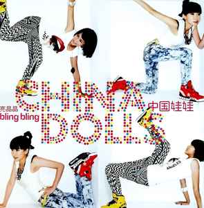 China Dolls (2) - 亮晶晶 Bling Bling album cover