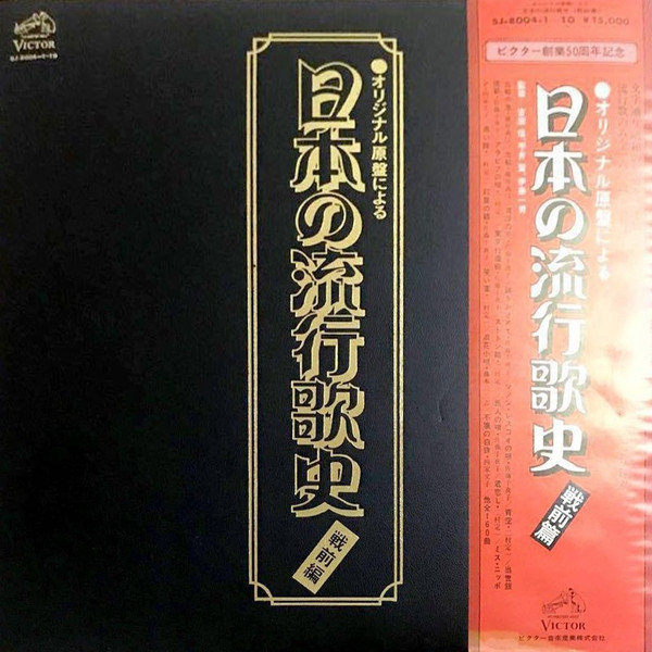 オリジナル原盤による 日本の流行歌史 戦前編 (1977, Vinyl) - Discogs