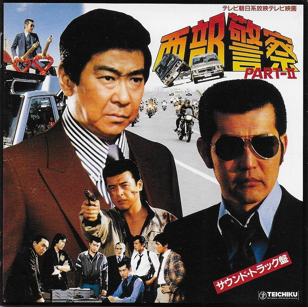 高橋達也 & 東京ユニオン - 西部警察 Part - Ⅱ | Releases | Discogs