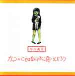 早川義夫 – かっこいいことはなんてかっこ悪いんだろう (2002, CD