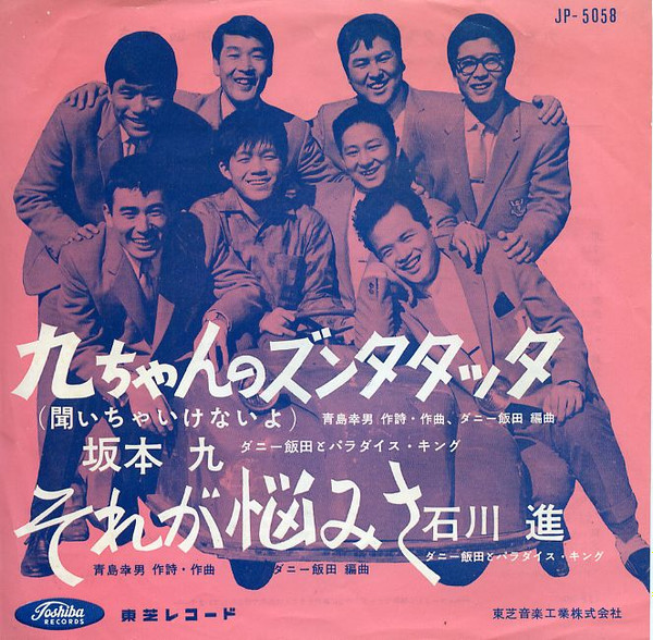 坂本九 / 石川進 – 九ちゃんのズンタタッタ / それが悩みさ (1960 