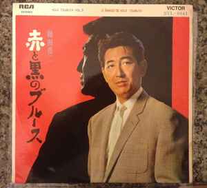 鶴田浩二 – 第三集 赤と黒のブルース (1971, Vinyl) - Discogs