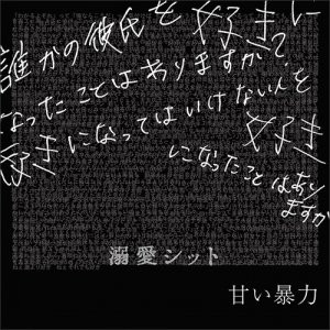 甘い暴力 – 溺愛シット (2016, CD) - Discogs