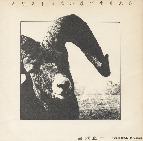 宮沢正一 – キリストは馬小屋で生まれた (1981, Red Translucent 