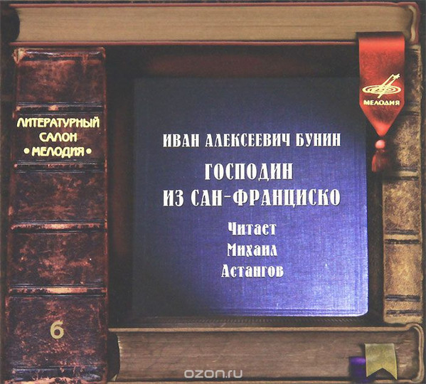 télécharger l'album Иван Бунин Читает Михаил Астангов - Господин Из Сан Франциско