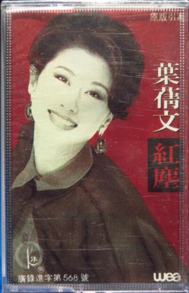 葉蒨文– 紅塵(1992, Cassette) - Discogs