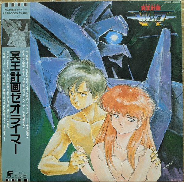 川村栄二 – 冥王計画 ゼオライマー (1988, Vinyl) - Discogs