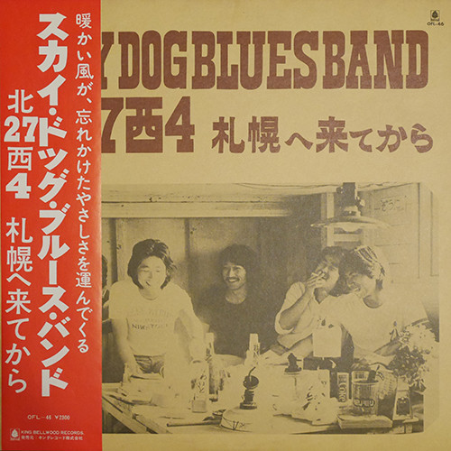 Sky Dog Blues Band - 北27西4 札幌へ来てから | Releases | Discogs