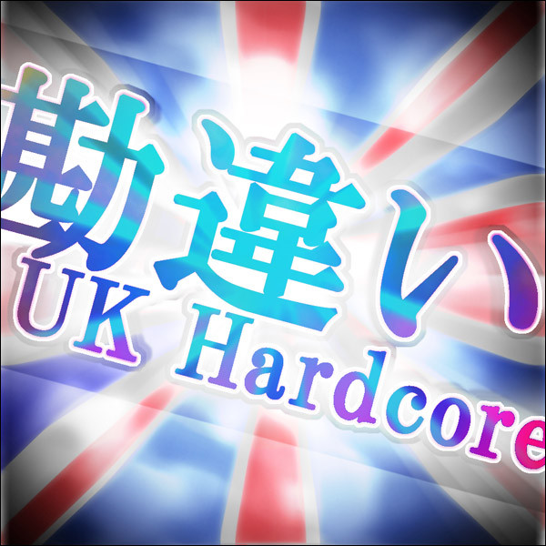 ladda ner album Various - 勘違い系UK Hardcoreコンピ