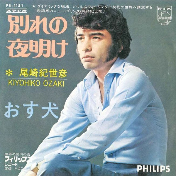 尾崎紀世彦 = Kiyohiko Ozaki – 別れの夜明け / おす犬 (1970, Vinyl 
