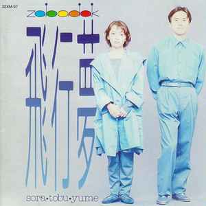 Zabadak – 飛行夢 u003d Sora Tobu Yume (1989