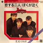 The Beatles – 恋する二人 = I Should Have Known Better / ぼくが