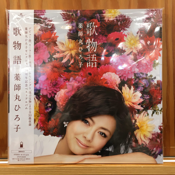 薬師丸ひろ子 – 歌物語 (2023, Vinyl) - Discogs