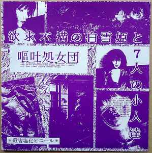 嘔吐処女団 – 欲求不満の白雪姫と7人の小人達 (1988, Flexi-disc 