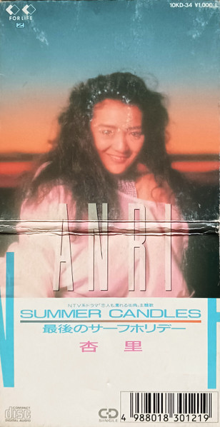 杏里 – Summer Candles/最後のサーフホリデー (CD) - Discogs