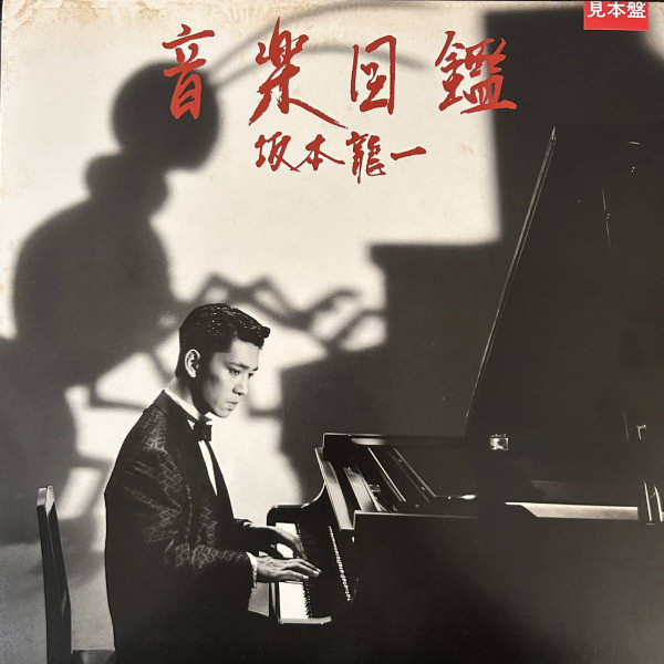 坂本龍一 – 音楽図鑑 (1984, Vinyl) - Discogs