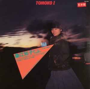 Tomoko Kuwae - Tomoko I ~I Can't Wait~ album cover