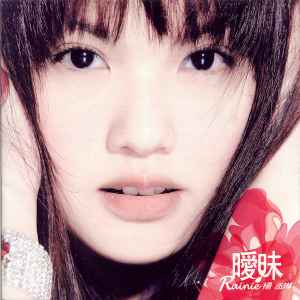 Rainie楊丞琳– 曖昧(2005, CD) - Discogs