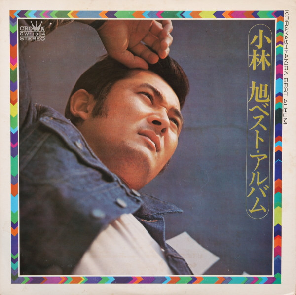 小林 旭 – ベスト・アルバム (1973