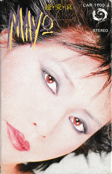 庄野真代 – 逢・愛・哀 (1982, Vinyl) - Discogs