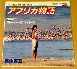 Kengo Kurozumi = 黒住憲五 – アフリカ物語 (1980, Vinyl) - Discogs