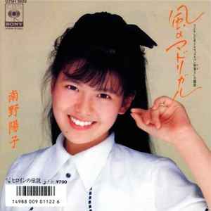 南野陽子 – 風のマドリガル (1986, Vinyl) - Discogs