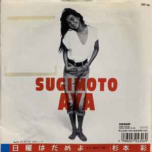 杉本彩 – 日曜はだめよ (1989, Vinyl) - Discogs