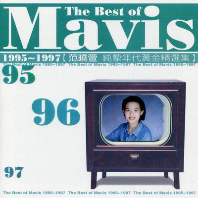 范曉萱= Mavis Fan – The Best Of Mavis 1995 ~ 1997【范曉萱純摯年代 