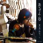 茶木みやこ – あるよ・ね (2008, CD) - Discogs