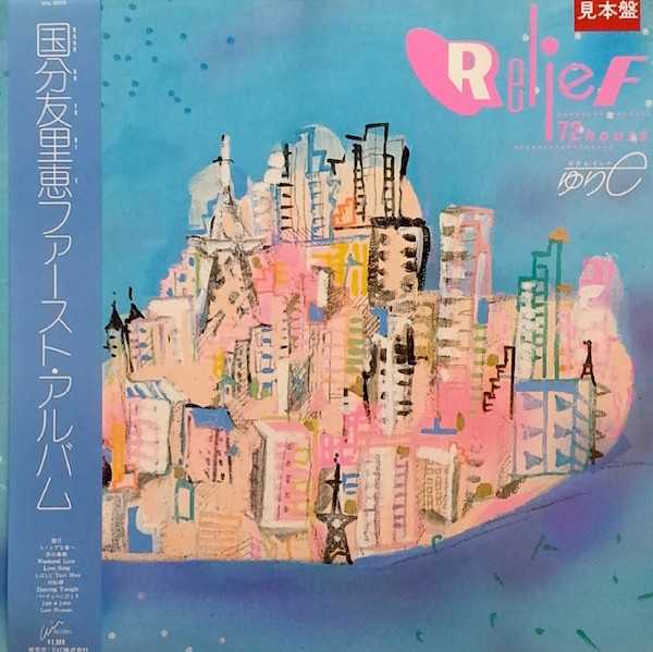国分友里恵 = ゆりe – Relief 72 Hours (2013, Blu-spec CD2, CD