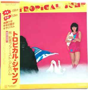 林紀恵 - Tropical Jump = トロピカルジャンプ album cover