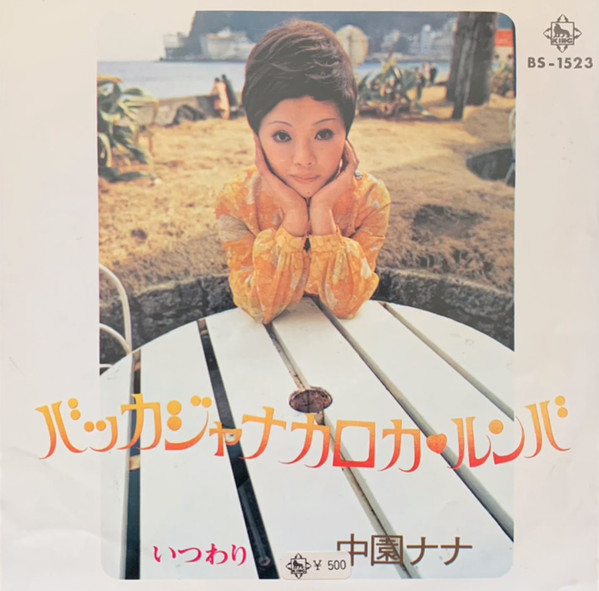 中園ナナ – バッカジャナカロカ・ルンバ (1972, Vinyl) - Discogs