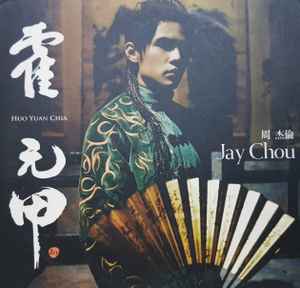 周杰倫 = Jay Chou – 霍元甲 = Huo Yuan Chia (2006, CD) - Discogs