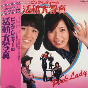 Pink Lady - ピンク・レディーの活動大写真 | Releases | Discogs