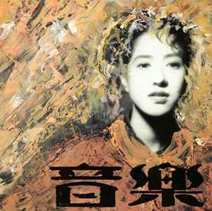 種ともこ – 音楽 (1990