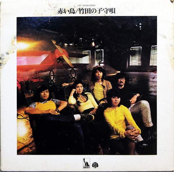 赤い鳥 – 竹田の子守唄 = Takeda No Komoriuta (1971, Vinyl) - Discogs