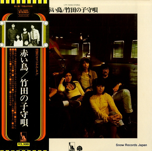 赤い鳥 – 竹田の子守唄 = Takeda No Komoriuta (1975, Vinyl) - Discogs