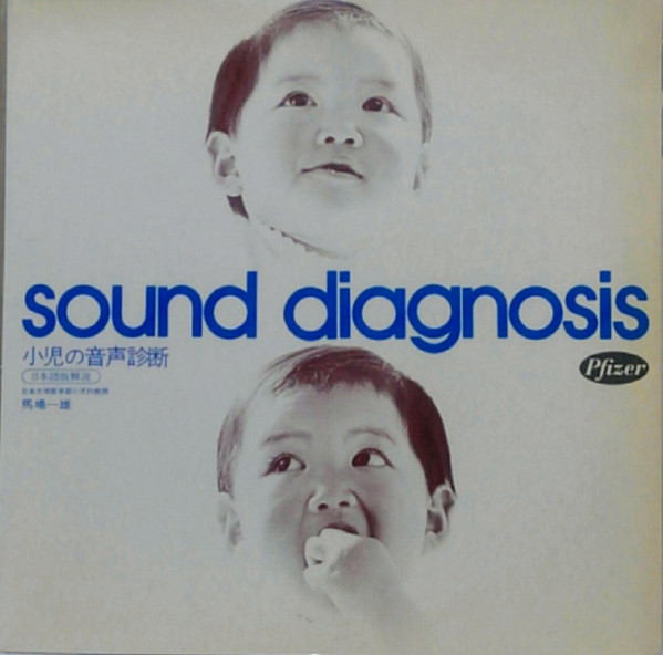 No Artist 日本語版解説 馬場一雄 – 小児の音声診断 Sound Diagnoise