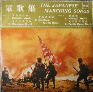 Unknown Artist – 軍歌集 = The Japanese Marching Songs (Vinyl