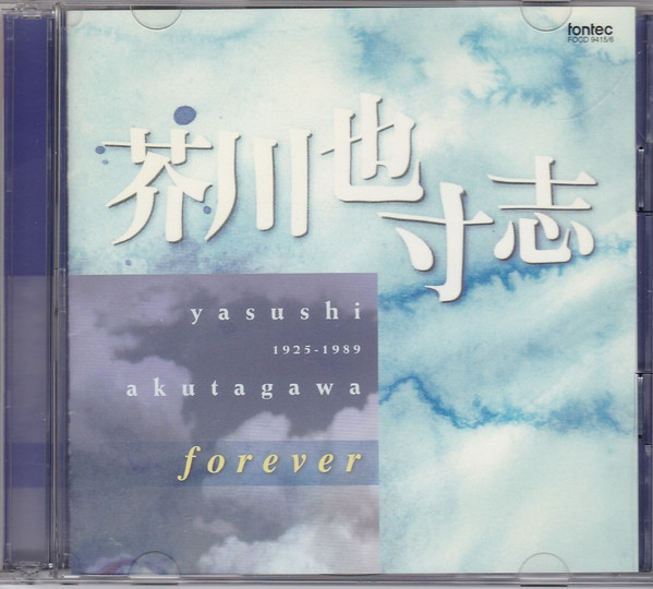 芥川也寸志 u003d Yasushi Akutagawa – Yasushi Akutagawa Forever (2009