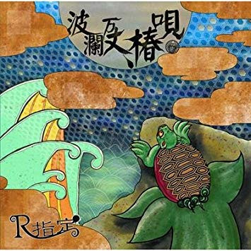 télécharger l'album R指定 - 波瀾万丈椿唄